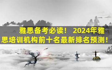 雅思备考必读！ 2024年雅思培训机构前十名最新排名预测！